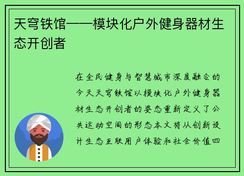 天穹铁馆——模块化户外健身器材生态开创者