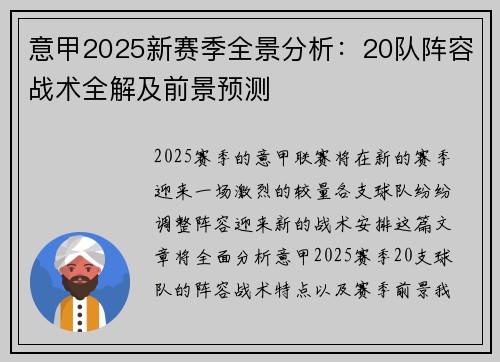 意甲2025新赛季全景分析：20队阵容战术全解及前景预测