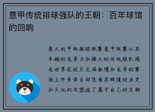 意甲传统排球强队的王朝：百年球馆的回响