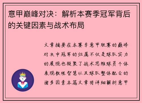 意甲巅峰对决：解析本赛季冠军背后的关键因素与战术布局