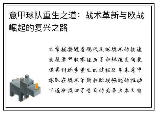 意甲球队重生之道：战术革新与欧战崛起的复兴之路