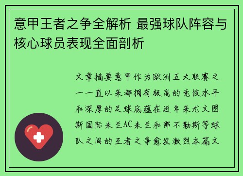 意甲王者之争全解析 最强球队阵容与核心球员表现全面剖析
