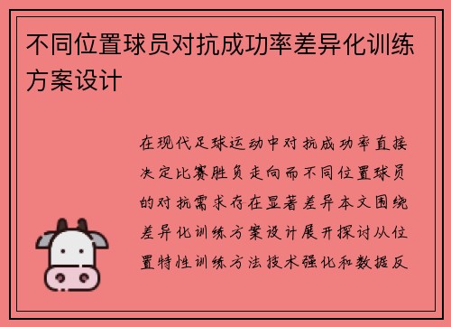 不同位置球员对抗成功率差异化训练方案设计