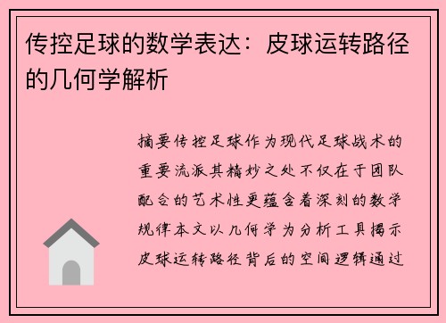 传控足球的数学表达：皮球运转路径的几何学解析