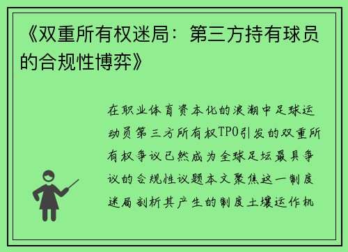 《双重所有权迷局：第三方持有球员的合规性博弈》