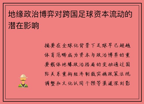 地缘政治博弈对跨国足球资本流动的潜在影响