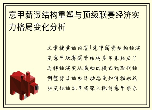 意甲薪资结构重塑与顶级联赛经济实力格局变化分析