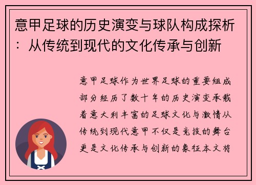 意甲足球的历史演变与球队构成探析：从传统到现代的文化传承与创新