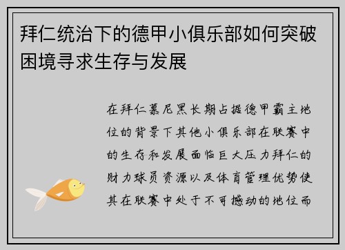 拜仁统治下的德甲小俱乐部如何突破困境寻求生存与发展