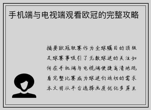 手机端与电视端观看欧冠的完整攻略