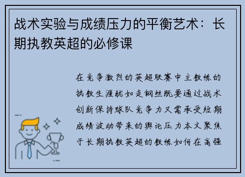 战术实验与成绩压力的平衡艺术：长期执教英超的必修课