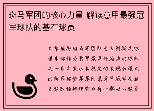 斑马军团的核心力量 解读意甲最强冠军球队的基石球员
