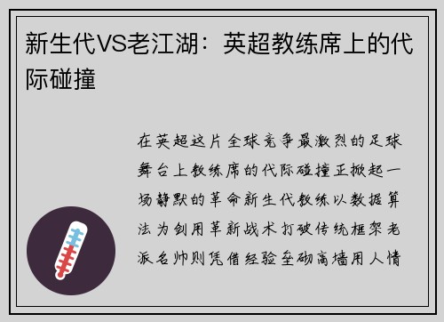 新生代VS老江湖：英超教练席上的代际碰撞