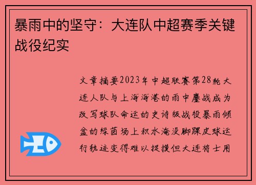暴雨中的坚守：大连队中超赛季关键战役纪实