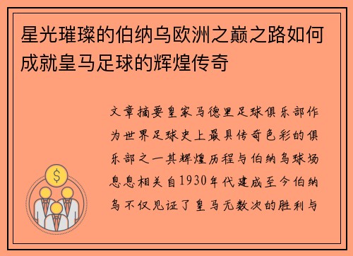 星光璀璨的伯纳乌欧洲之巅之路如何成就皇马足球的辉煌传奇