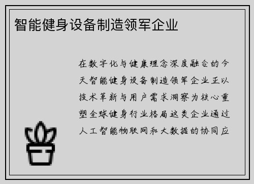 智能健身设备制造领军企业