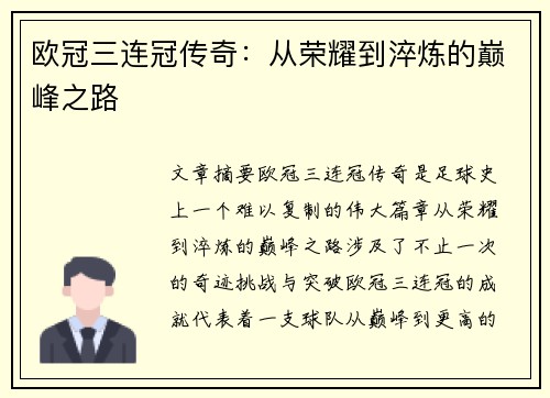 欧冠三连冠传奇：从荣耀到淬炼的巅峰之路