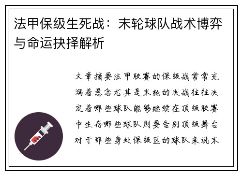 法甲保级生死战：末轮球队战术博弈与命运抉择解析
