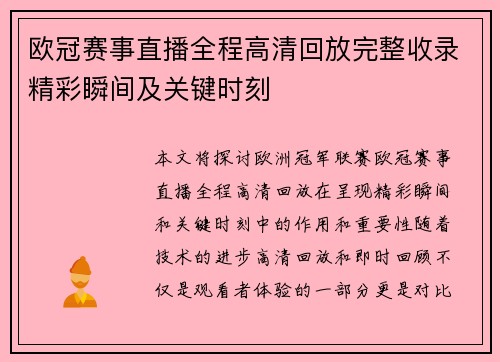 欧冠赛事直播全程高清回放完整收录精彩瞬间及关键时刻