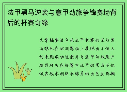 法甲黑马逆袭与意甲劲旅争锋赛场背后的杯赛奇缘