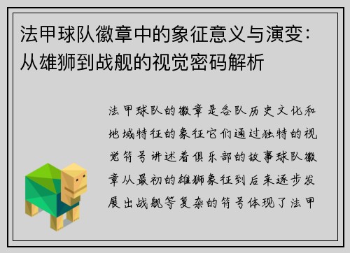 法甲球队徽章中的象征意义与演变：从雄狮到战舰的视觉密码解析