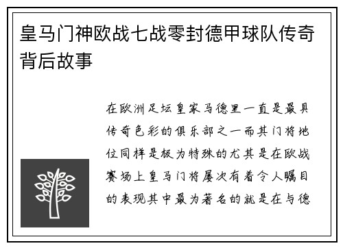 皇马门神欧战七战零封德甲球队传奇背后故事