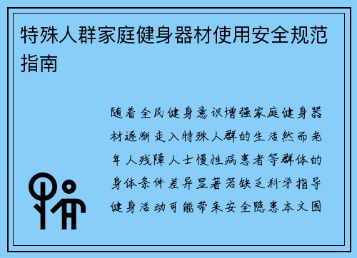 特殊人群家庭健身器材使用安全规范指南