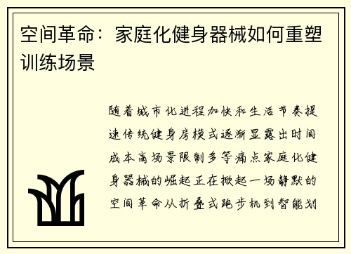 空间革命：家庭化健身器械如何重塑训练场景