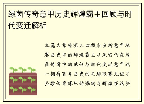 绿茵传奇意甲历史辉煌霸主回顾与时代变迁解析