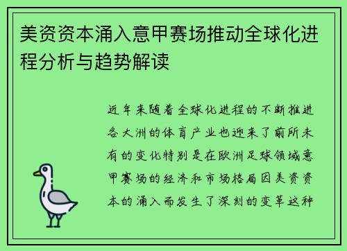美资资本涌入意甲赛场推动全球化进程分析与趋势解读