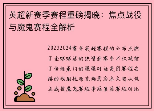 英超新赛季赛程重磅揭晓：焦点战役与魔鬼赛程全解析