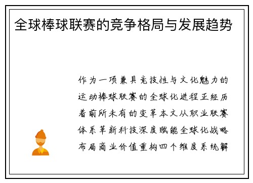 全球棒球联赛的竞争格局与发展趋势